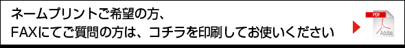 ネームプリントの注文用紙