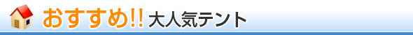 おすすめテント情報
